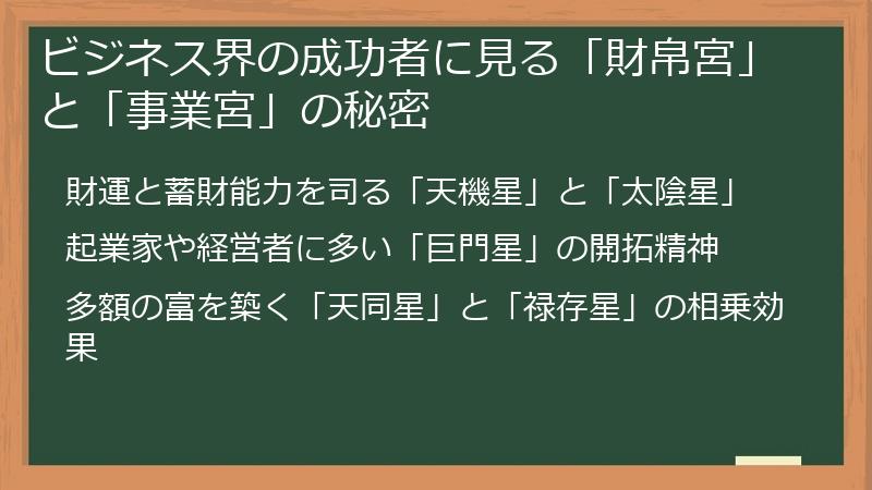ビジネス界の成功者に見る「財帛宮」と「事業宮」の秘密