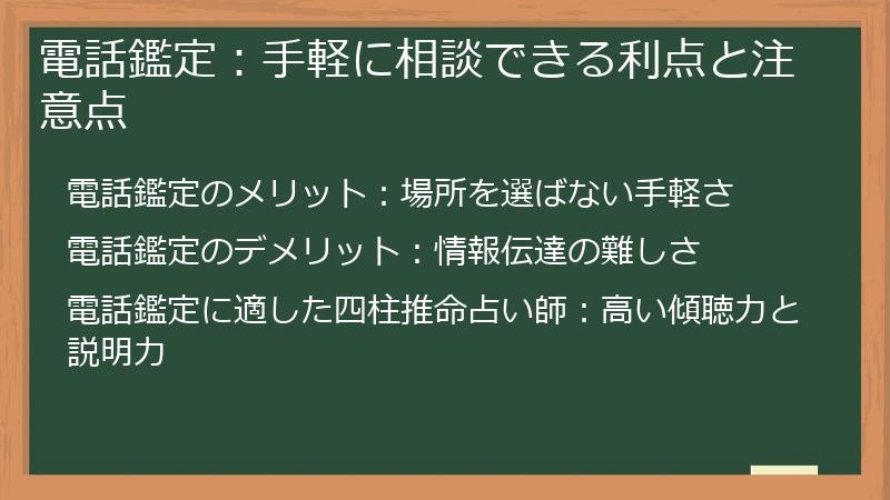 電話鑑定：手軽に相談できる利点と注意点
