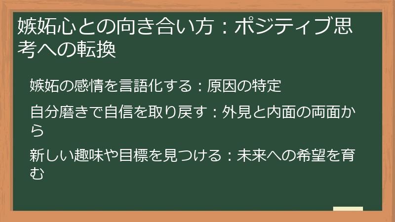 嫉妬心との向き合い方：ポジティブ思考への転換