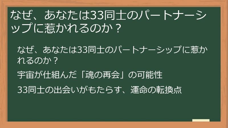 なぜ、あなたは33同士のパートナーシップに惹かれるのか？