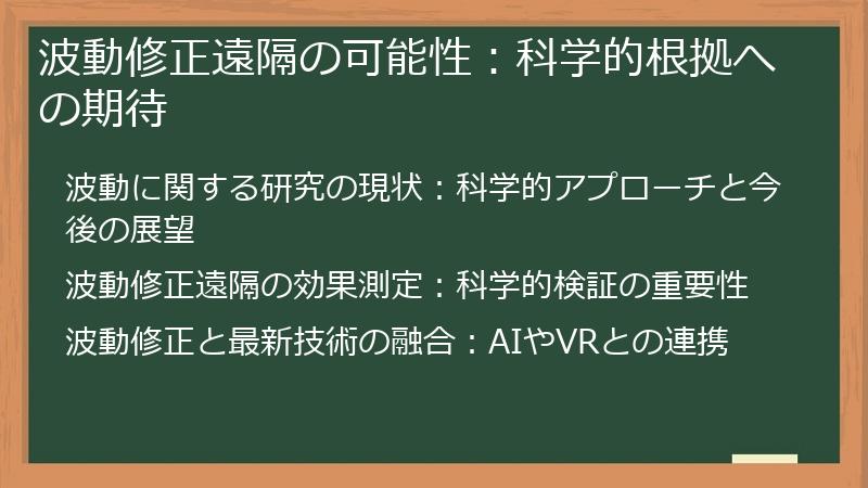波動修正遠隔の可能性：科学的根拠への期待