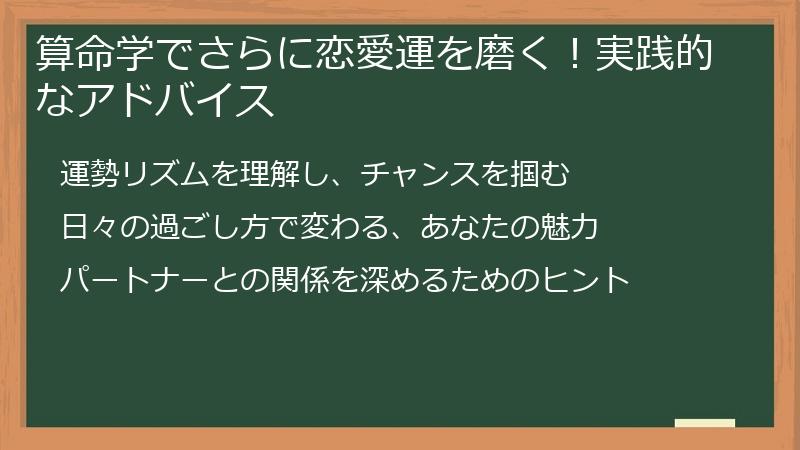 算命学でさらに恋愛運を磨く！実践的なアドバイス
