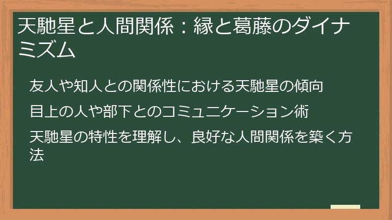 天馳星と人間関係：縁と葛藤のダイナミズム
