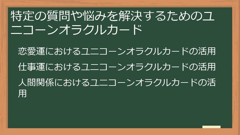 特定の質問や悩みを解決するためのユニコーンオラクルカード