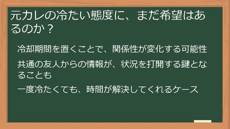 元カレの冷たい態度に、まだ希望はあるのか?