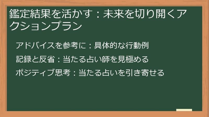 鑑定結果を活かす：未来を切り開くアクションプラン