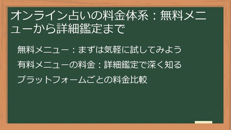 オンライン占いの料金体系：無料メニューから詳細鑑定まで