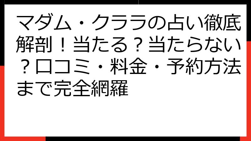 マダム・クララの占い徹底解剖！当たる？当たらない？口コミ・料金・予約方法まで完全網羅