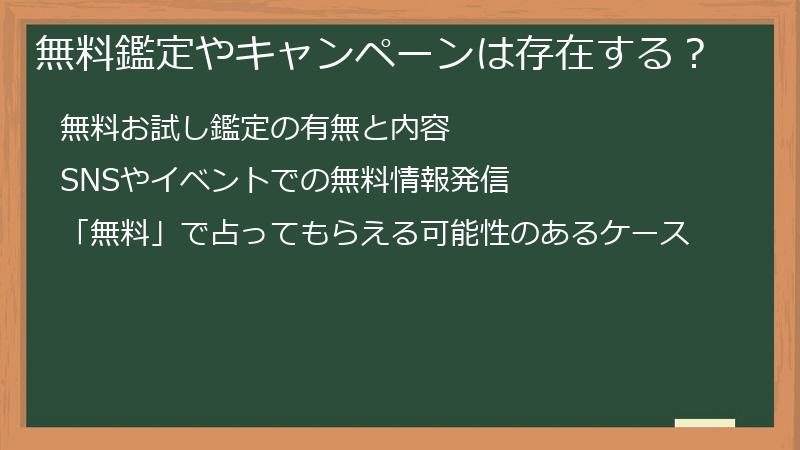 無料鑑定やキャンペーンは存在する？