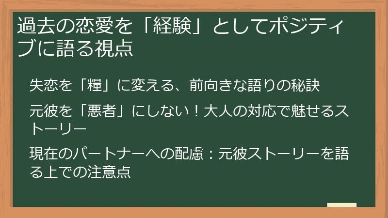 過去の恋愛を「経験」としてポジティブに語る視点