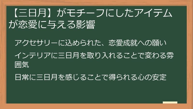 【三日月】がモチーフにしたアイテムが恋愛に与える影響