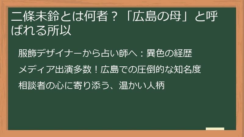 二條未鈴とは何者？「広島の母」と呼ばれる所以