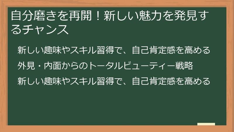 自分磨きを再開！新しい魅力を発見するチャンス