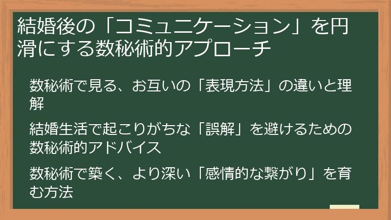 結婚後の「コミュニケーション」を円滑にする数秘術的アプローチ