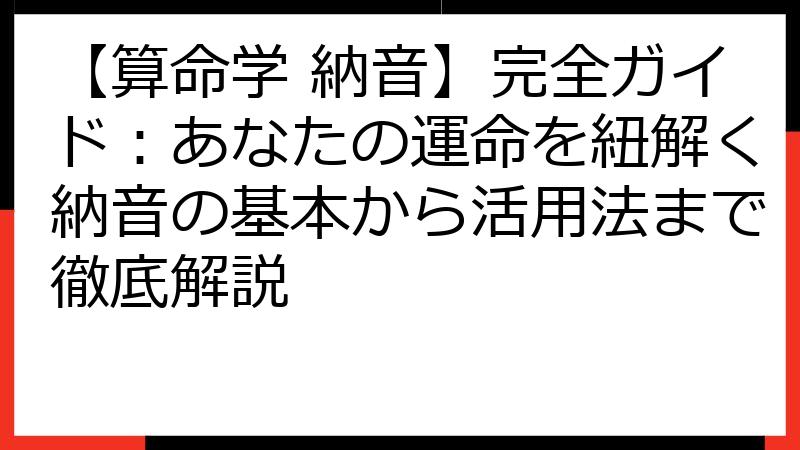 【算命学 納音】完全ガイド：あなたの運命を紐解く納音の基本から活用法まで徹底解説