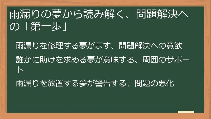 雨漏りの夢から読み解く、問題解決への「第一歩」