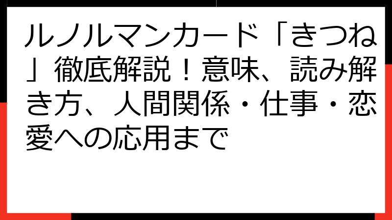 ルノルマンカード「きつね」徹底解説！意味、読み解き方、人間関係・仕事・恋愛への応用まで