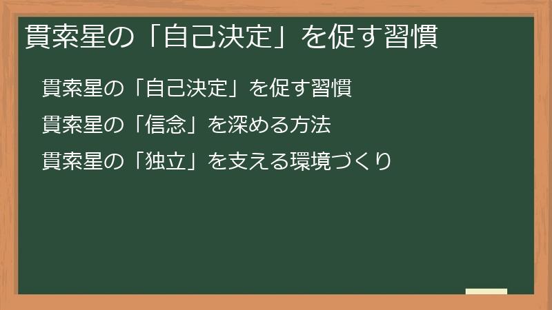 貫索星の「自己決定」を促す習慣