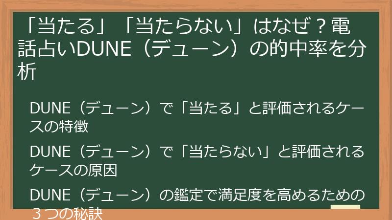 「当たる」「当たらない」はなぜ？電話占いDUNE（デューン）の的中率を分析