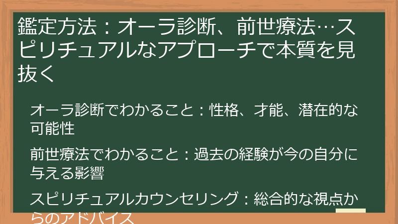 鑑定方法：オーラ診断、前世療法…スピリチュアルなアプローチで本質を見抜く