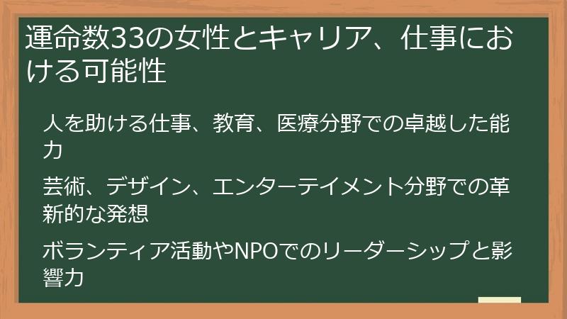 運命数33の女性とキャリア、仕事における可能性
