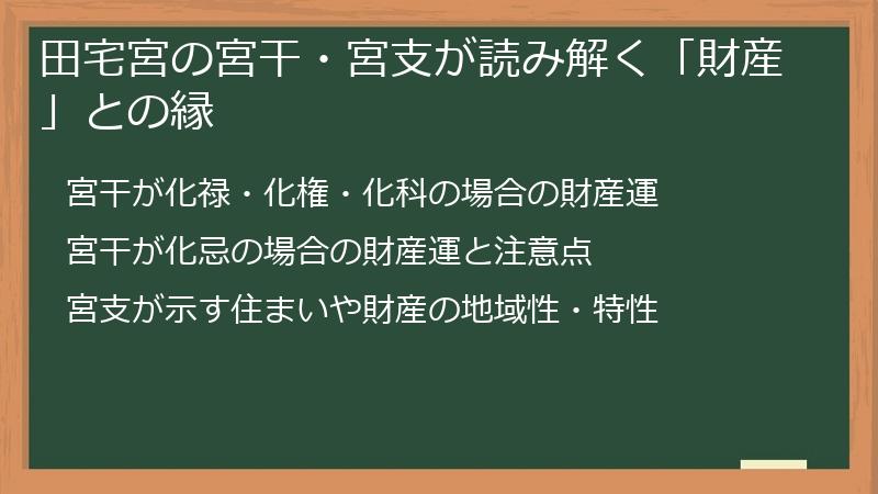 田宅宮の宮干・宮支が読み解く「財産」との縁