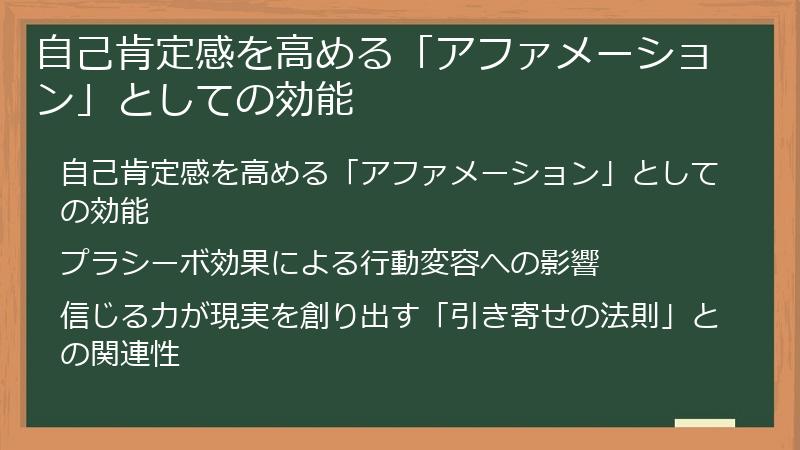 自己肯定感を高める「アファメーション」としての効能