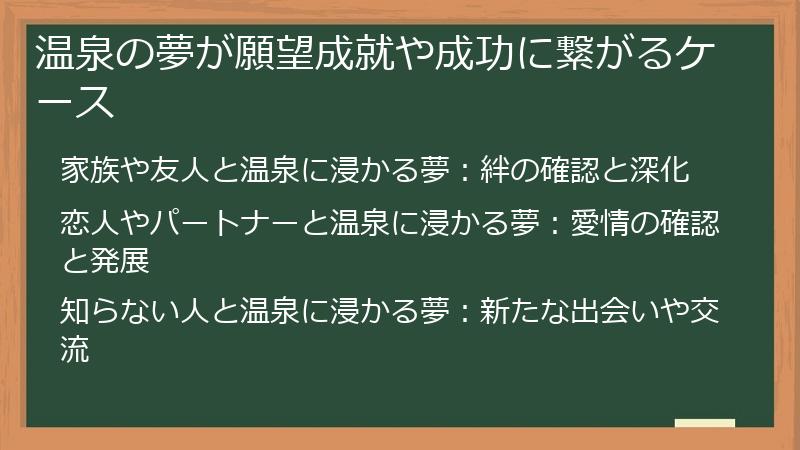 温泉の夢が願望成就や成功に繋がるケース