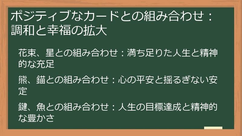 ポジティブなカードとの組み合わせ：調和と幸福の拡大