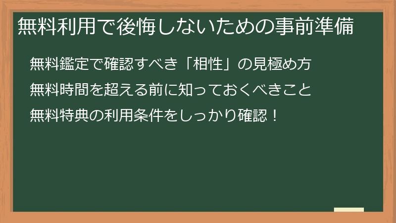 無料利用で後悔しないための事前準備