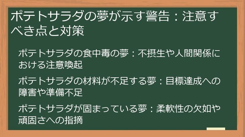 ポテトサラダの夢が示す警告：注意すべき点と対策