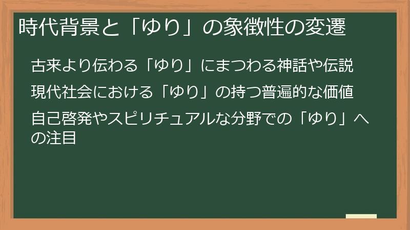 時代背景と「ゆり」の象徴性の変遷