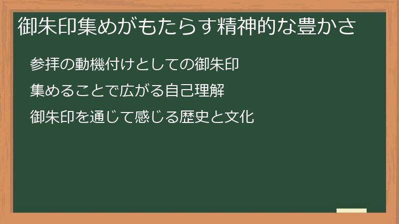 御朱印集めがもたらす精神的な豊かさ