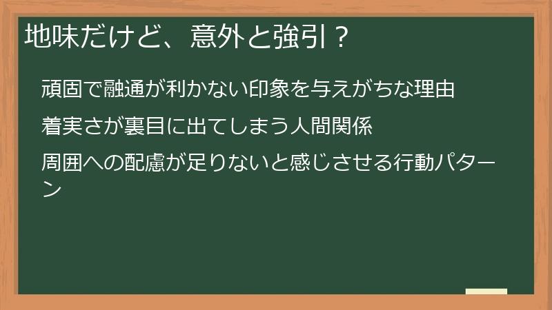 地味だけど、意外と強引？