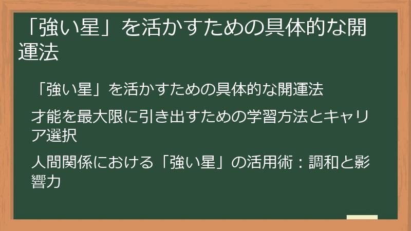 「強い星」を活かすための具体的な開運法