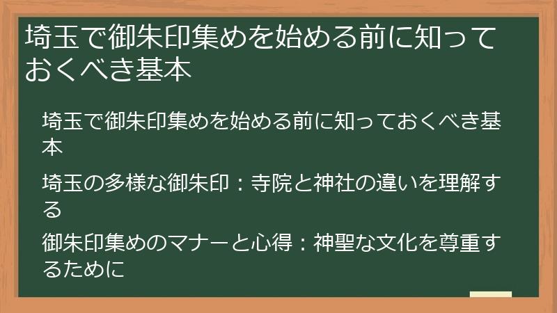 埼玉で御朱印集めを始める前に知っておくべき基本