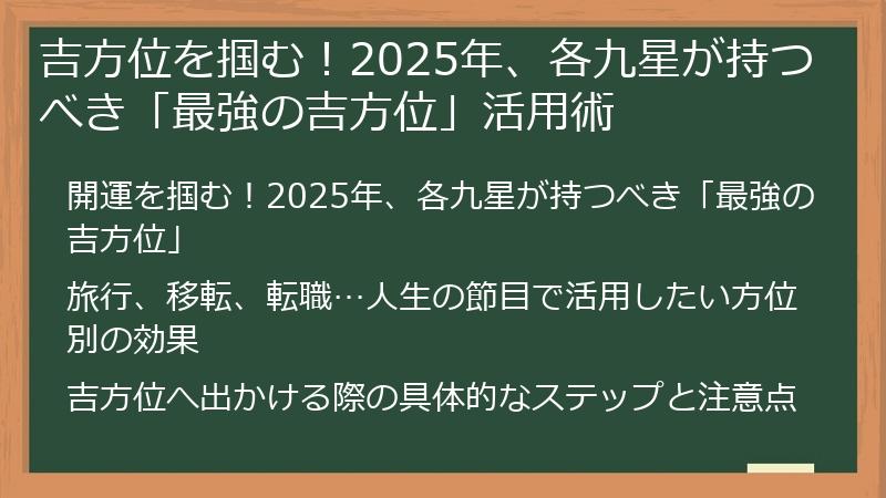 吉方位を掴む！2025年、各九星が持つべき「最強の吉方位」活用術