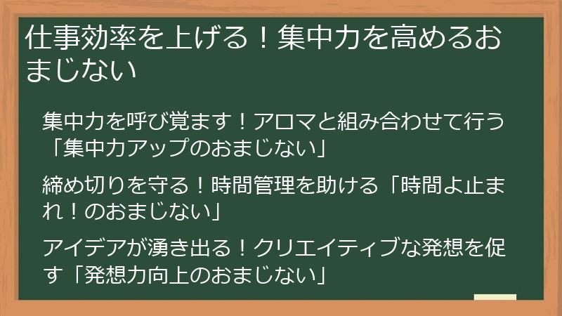 仕事効率を上げる！集中力を高めるおまじない