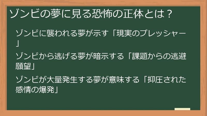 ゾンビの夢に見る恐怖の正体とは？