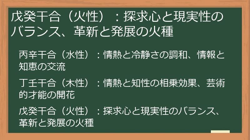 戊癸干合（火性）：探求心と現実性のバランス、革新と発展の火種