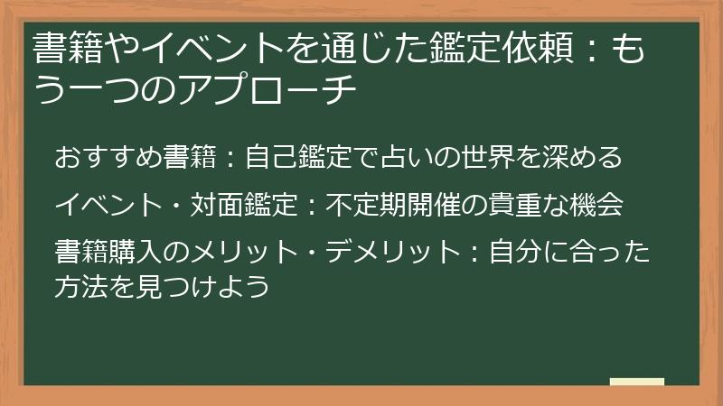 書籍やイベントを通じた鑑定依頼：もう一つのアプローチ