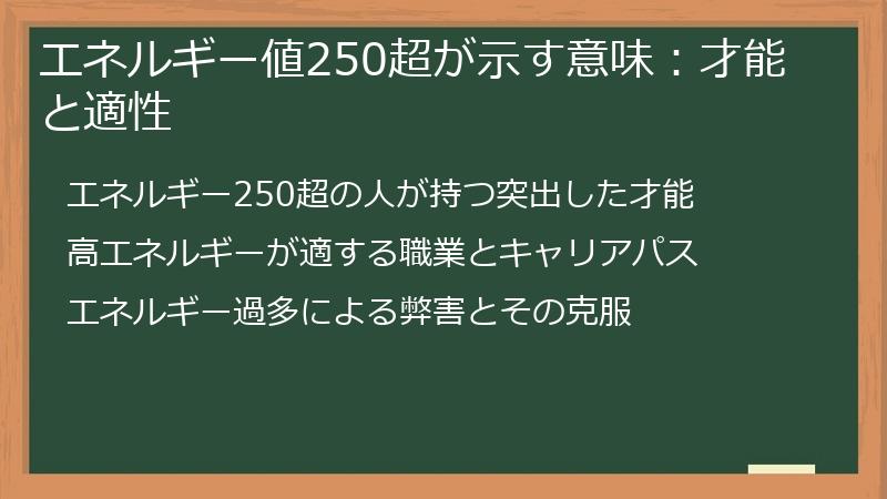 エネルギー値250超が示す意味：才能と適性