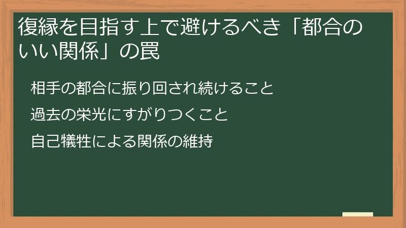 復縁を目指す上で避けるべき「都合のいい関係」の罠