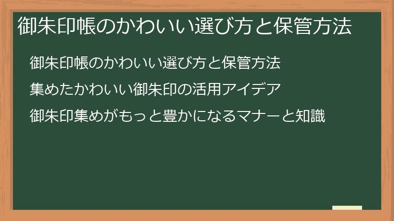 御朱印帳のかわいい選び方と保管方法