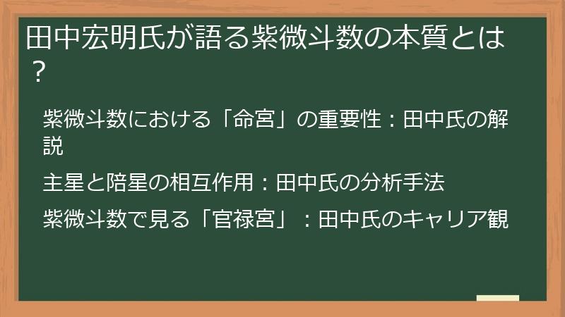 田中宏明氏が語る紫微斗数の本質とは？