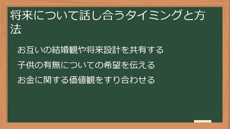 将来について話し合うタイミングと方法