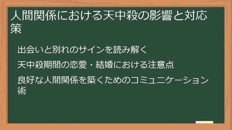 人間関係における天中殺の影響と対応策