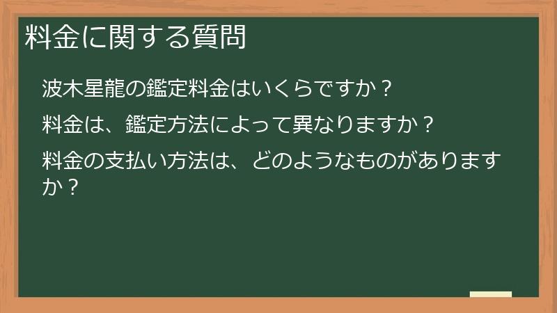料金に関する質問