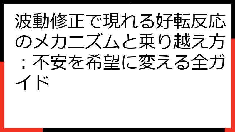 波動修正で現れる好転反応のメカニズムと乗り越え方：不安を希望に変える全ガイド