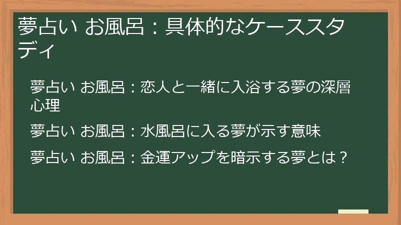 夢占い お風呂：具体的なケーススタディ